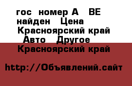 гос. номер А801ВЕ124 найден › Цена ­ 500 - Красноярский край Авто » Другое   . Красноярский край